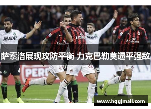 萨索洛展现攻防平衡 力克巴勒莫逼平强敌