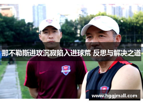 那不勒斯进攻沉寂陷入进球荒 反思与解决之道