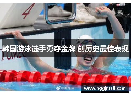 韩国游泳选手勇夺金牌 创历史最佳表现