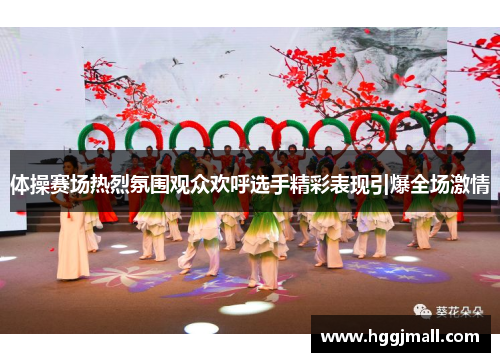 体操赛场热烈氛围观众欢呼选手精彩表现引爆全场激情
