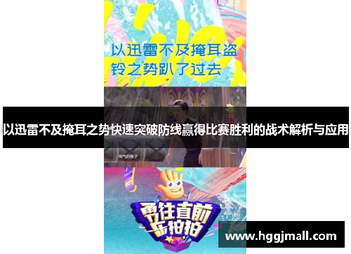 以迅雷不及掩耳之势快速突破防线赢得比赛胜利的战术解析与应用