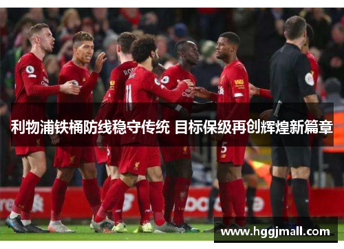 利物浦铁桶防线稳守传统 目标保级再创辉煌新篇章