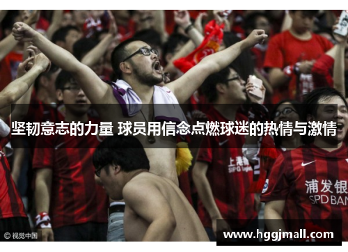 坚韧意志的力量 球员用信念点燃球迷的热情与激情
