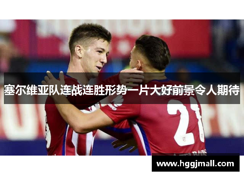 塞尔维亚队连战连胜形势一片大好前景令人期待