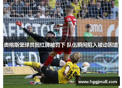 奥格斯堡球员因红牌被罚下 队伍瞬间陷入被动困境