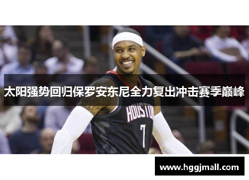 太阳强势回归保罗安东尼全力复出冲击赛季巅峰