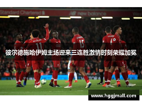 彼尔德施哈伊姆主场迎来三连胜激情时刻荣耀加冕