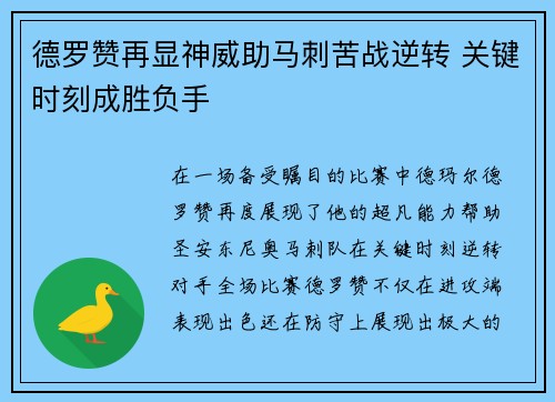 德罗赞再显神威助马刺苦战逆转 关键时刻成胜负手