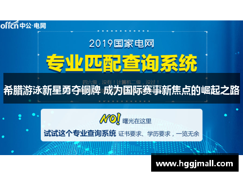 希腊游泳新星勇夺铜牌 成为国际赛事新焦点的崛起之路