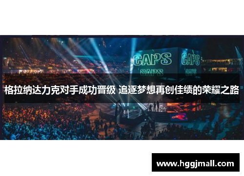 格拉纳达力克对手成功晋级 追逐梦想再创佳绩的荣耀之路