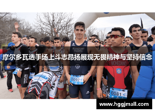 摩尔多瓦选手场上斗志昂扬展现无畏精神与坚持信念