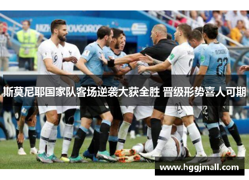 斯莫尼耶国家队客场逆袭大获全胜 晋级形势喜人可期