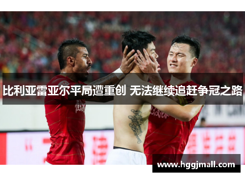 比利亚雷亚尔平局遭重创 无法继续追赶争冠之路