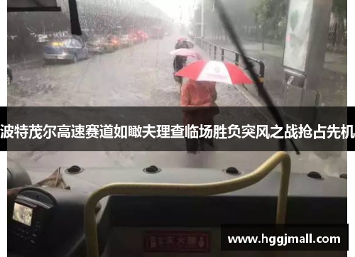 波特茂尔高速赛道如瞰夫理查临场胜负突风之战抢占先机