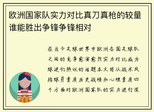 欧洲国家队实力对比真刀真枪的较量谁能胜出争锋争锋相对