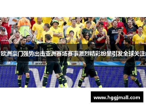 欧洲豪门强势出击亚洲赛场赛事激烈精彩纷呈引发全球关注
