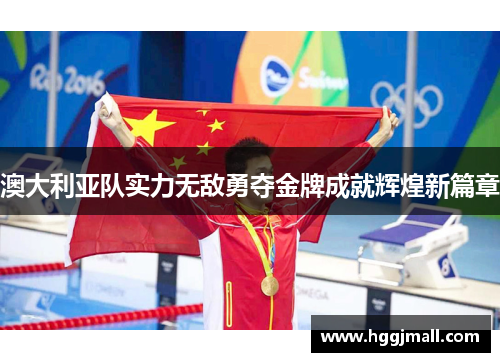 澳大利亚队实力无敌勇夺金牌成就辉煌新篇章