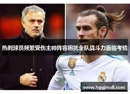 热刺球员频繁受伤主帅阵容困扰全队战斗力面临考验