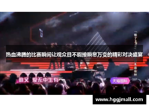 热血沸腾的比赛瞬间让观众目不暇接瞬息万变的精彩对决盛宴
