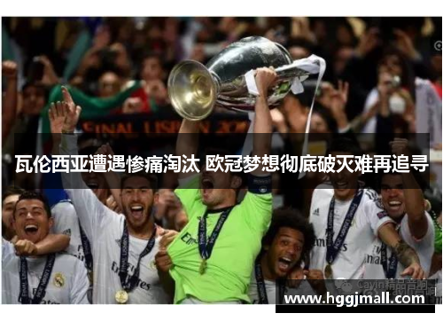 瓦伦西亚遭遇惨痛淘汰 欧冠梦想彻底破灭难再追寻