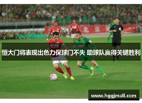恒大门将表现出色力保球门不失 助球队赢得关键胜利