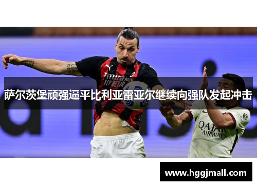萨尔茨堡顽强逼平比利亚雷亚尔继续向强队发起冲击