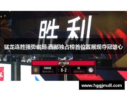 猛龙连胜强势崛起 西部独占榜首位置展现夺冠雄心