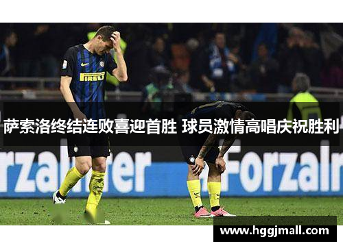 萨索洛终结连败喜迎首胜 球员激情高唱庆祝胜利