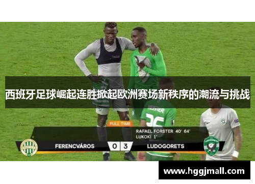 西班牙足球崛起连胜掀起欧洲赛场新秩序的潮流与挑战