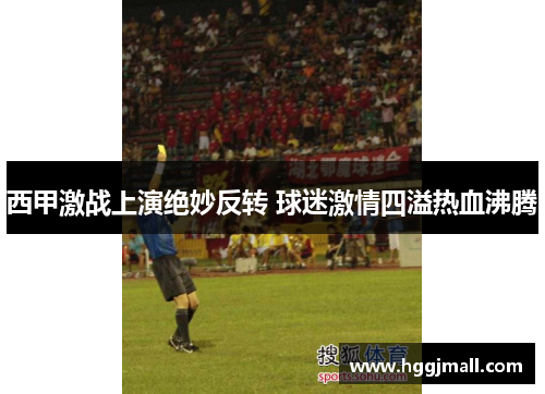 西甲激战上演绝妙反转 球迷激情四溢热血沸腾