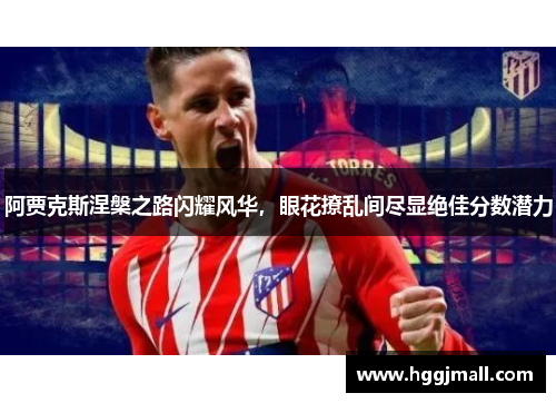 阿贾克斯涅槃之路闪耀风华，眼花撩乱间尽显绝佳分数潜力