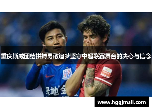 重庆斯威团结拼搏勇敢追梦坚守中超联赛舞台的决心与信念