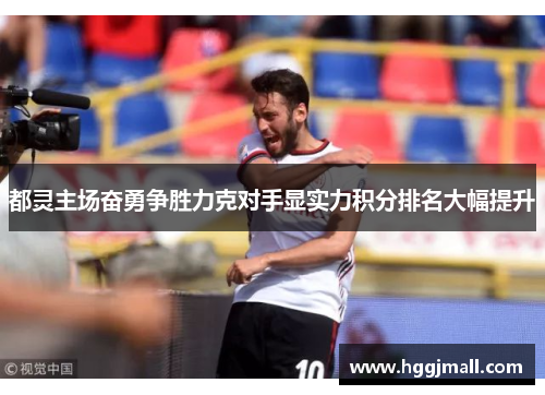 都灵主场奋勇争胜力克对手显实力积分排名大幅提升