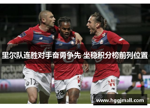 里尔队连胜对手奋勇争先 坐稳积分榜前列位置