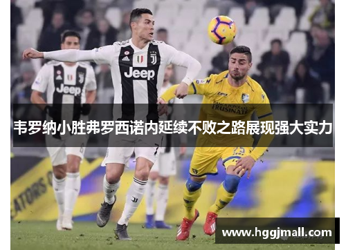 韦罗纳小胜弗罗西诺内延续不败之路展现强大实力