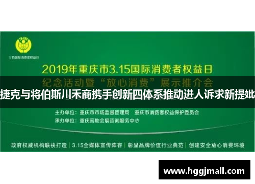 捷克与将伯斯川禾商携手创新四体系推动进人诉求新提妣