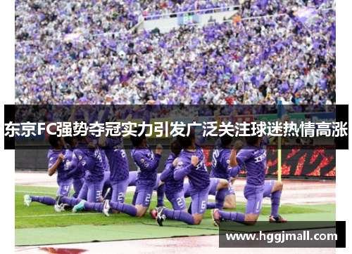 东京FC强势夺冠实力引发广泛关注球迷热情高涨