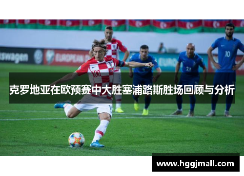 克罗地亚在欧预赛中大胜塞浦路斯胜场回顾与分析