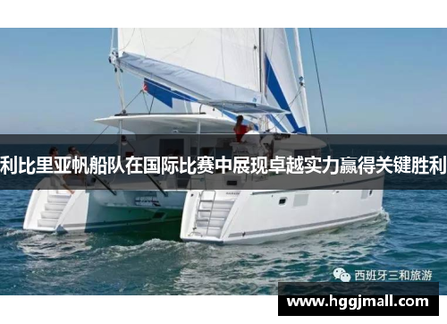 利比里亚帆船队在国际比赛中展现卓越实力赢得关键胜利