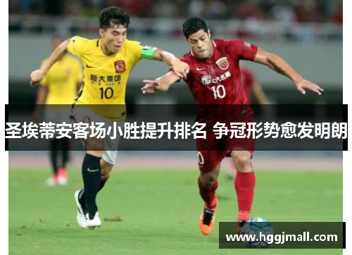 圣埃蒂安客场小胜提升排名 争冠形势愈发明朗