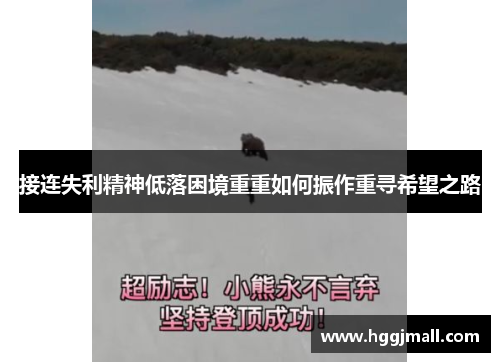 接连失利精神低落困境重重如何振作重寻希望之路
