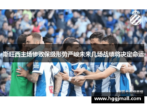 斯旺西主场惨败保级形势严峻未来几场战绩将决定命运
