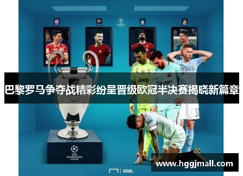 巴黎罗马争夺战精彩纷呈晋级欧冠半决赛揭晓新篇章