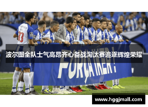 波尔图全队士气高昂齐心备战淘汰赛追逐辉煌荣耀