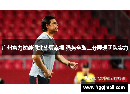 广州富力逆袭河北华夏幸福 强势全取三分展现团队实力