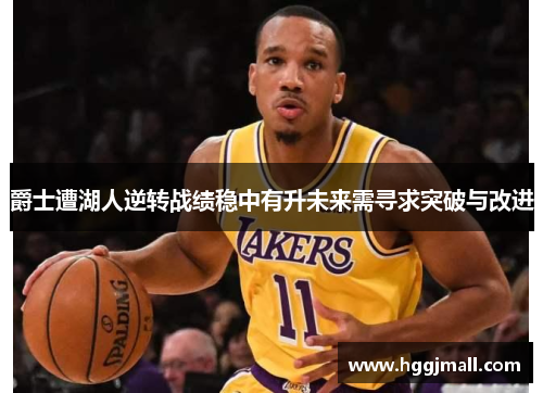 爵士遭湖人逆转战绩稳中有升未来需寻求突破与改进