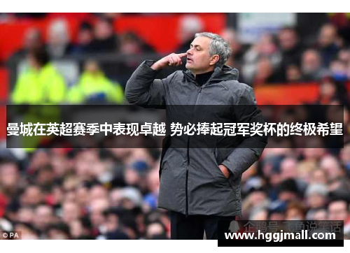 曼城在英超赛季中表现卓越 势必捧起冠军奖杯的终极希望