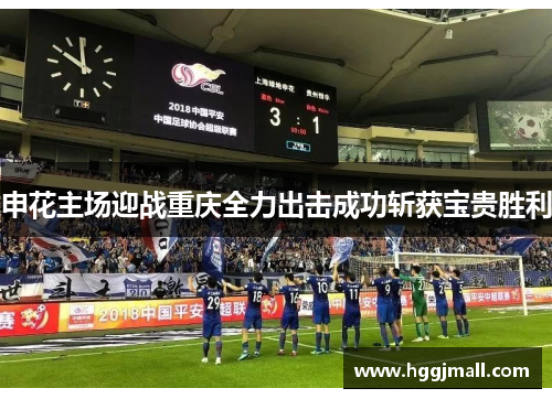 申花主场迎战重庆全力出击成功斩获宝贵胜利