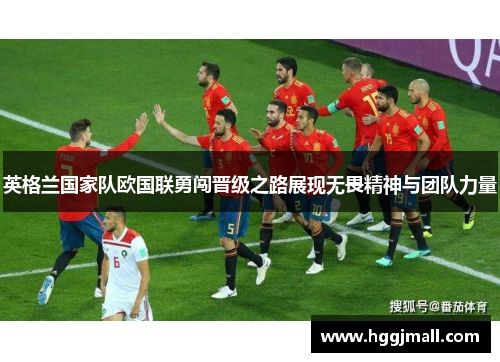 英格兰国家队欧国联勇闯晋级之路展现无畏精神与团队力量