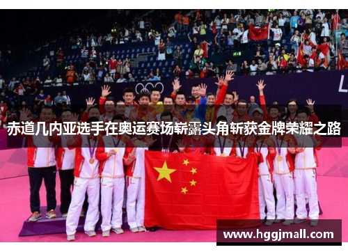 赤道几内亚选手在奥运赛场崭露头角斩获金牌荣耀之路
